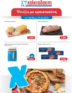 Προεπισκόπηση Χαλκιαδάκης - Φυλλάδιο Προσφορών - 2025 12 ισχύει από 15/10/2025