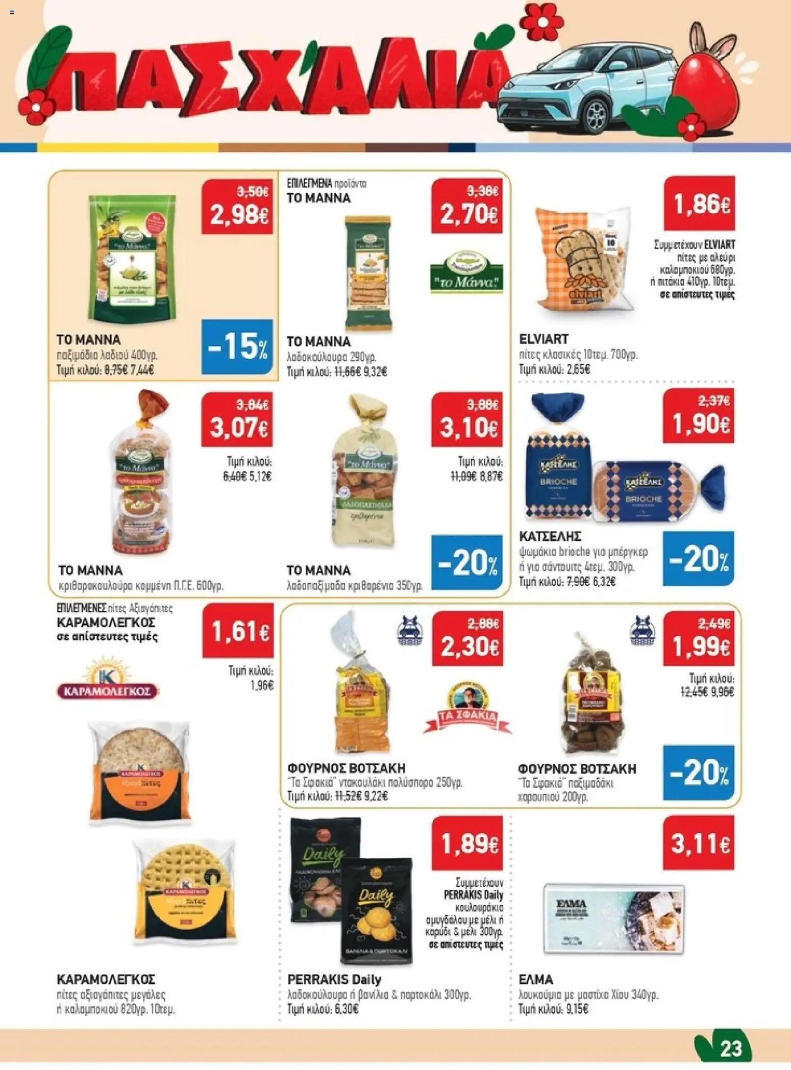 Synka - Προσφορές - page 23- valid from 26/03/2026