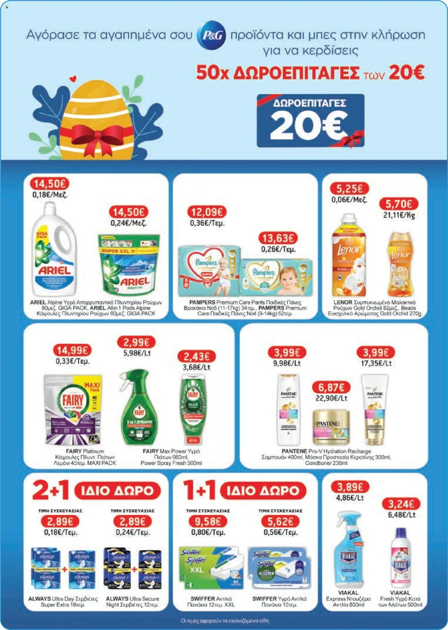 Χαλκιαδάκης - Φυλλάδιο  - page 75- valid from 27/03/2026