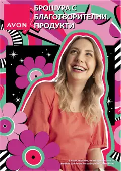 AVON брошура с благотворителни продукти валиден от 01.08.2025
