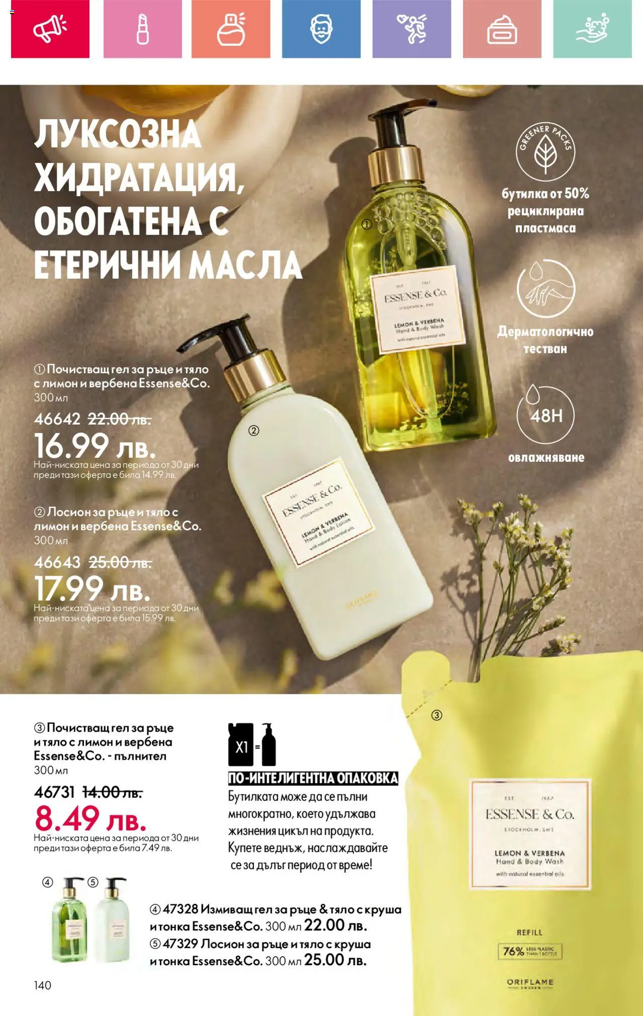 Oriflame каталог 10 - страница 140- валиден от 13.07.2025