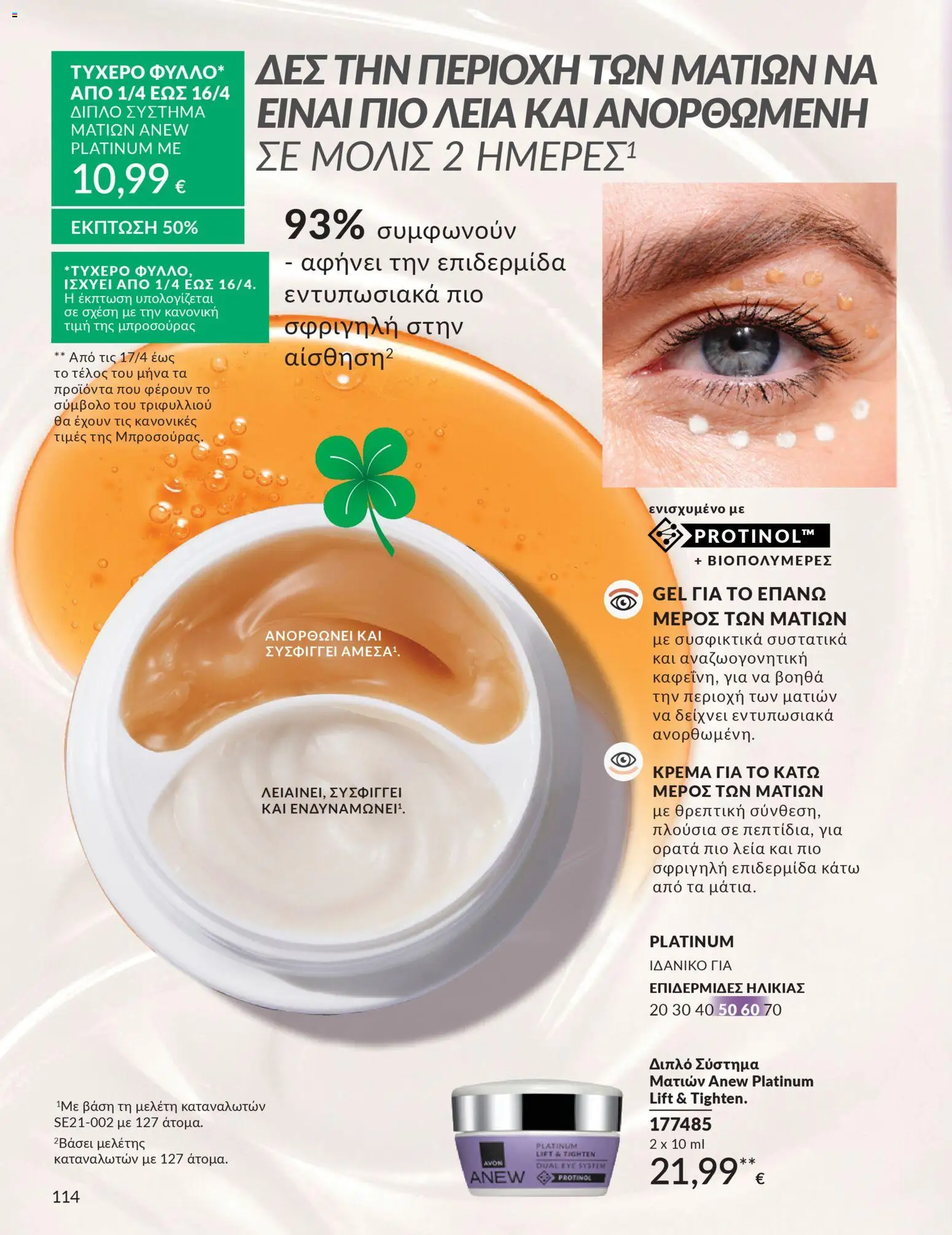 Avon - Καμπάνια 4/2026 - page 114- valid from 31/03/2026