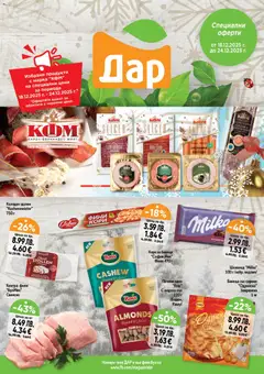 Cедмична брошура на Дар валиден от 18.12.2025