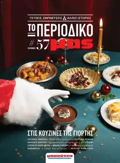 Προεπισκόπηση Μασούτης - Χειμώνας - Γεύσεις & εμπνεύσεις ισχύει από 10/11/2025