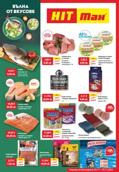 HIT Max брошура валиден от 04.12.2025