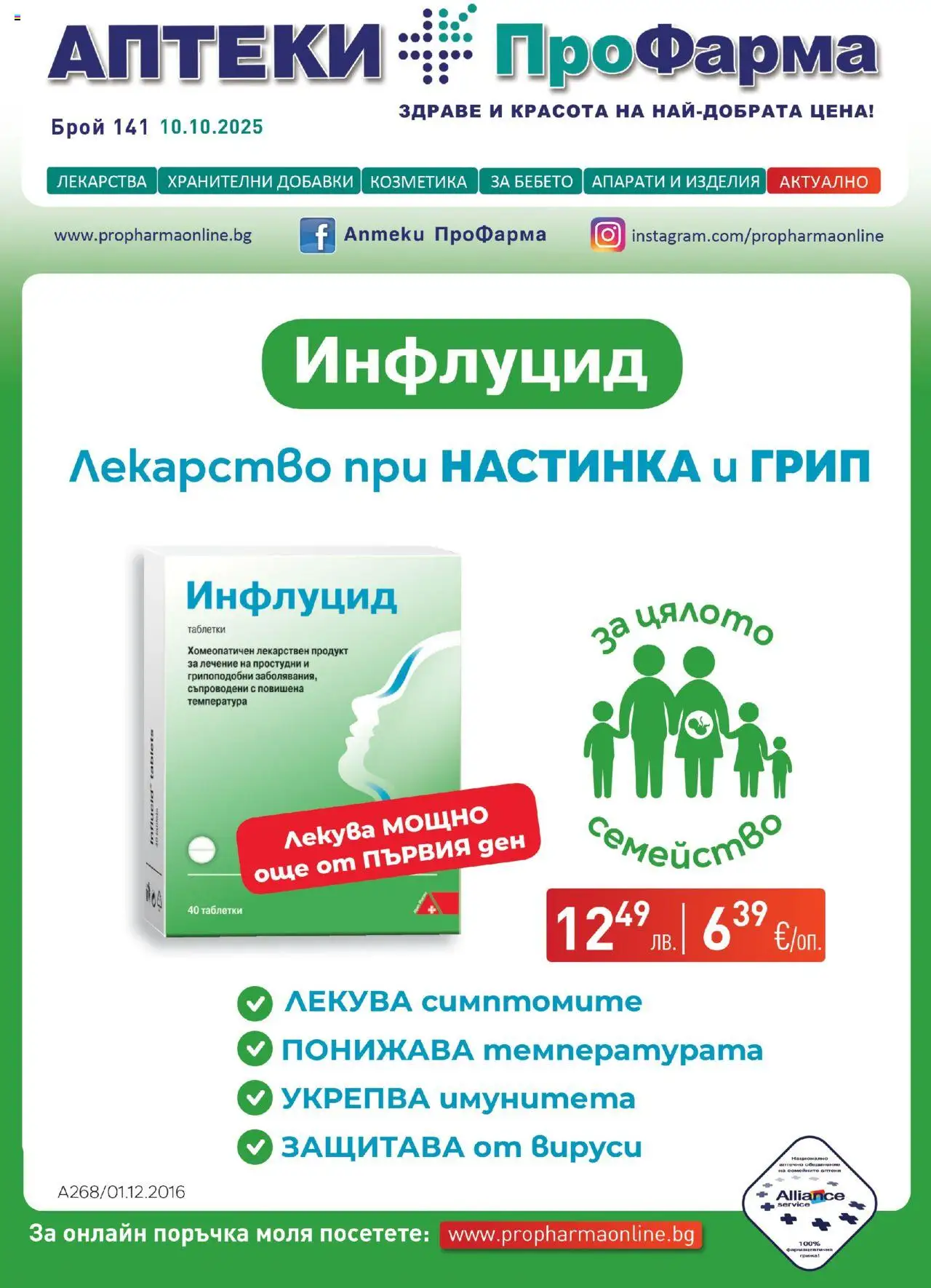 ПроФарма брошура - страница 1- валиден от 10.10.2025