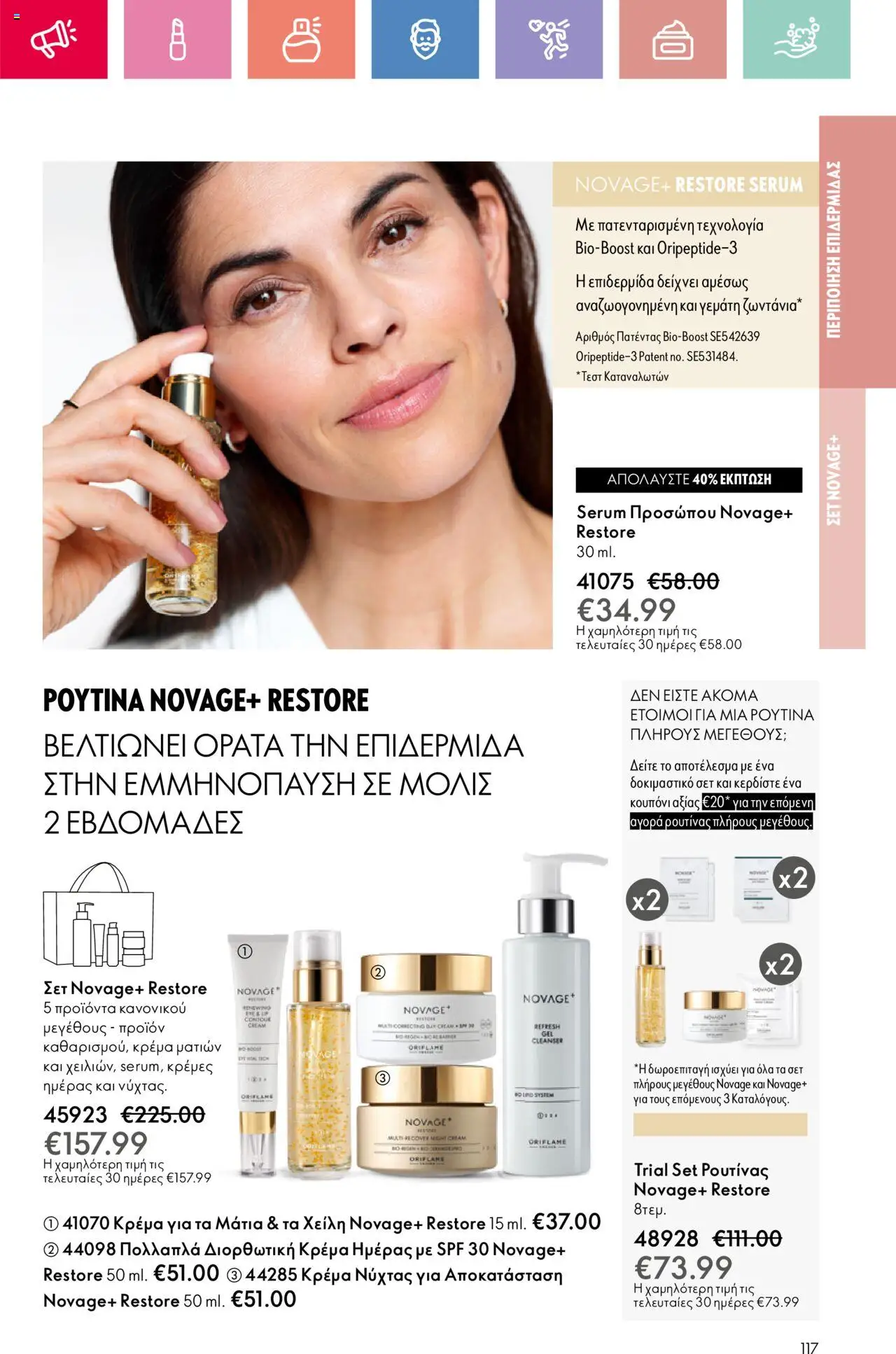 Oriflame - Kατάλογος 10/2025 - σελίδα 117- ισχύει από 13/07/2025