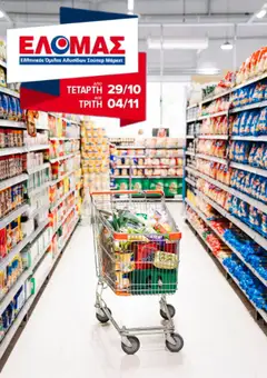 Προεπισκόπηση ΕΛΟΜΑΣ - Φυλλάδιο  ισχύει από 29/10/2025