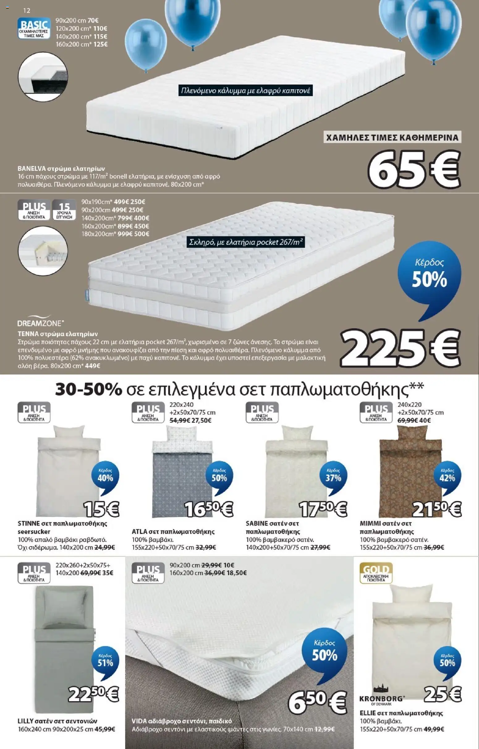 JYSK - Προσφορές - page 12- valid from 19/03/2026
