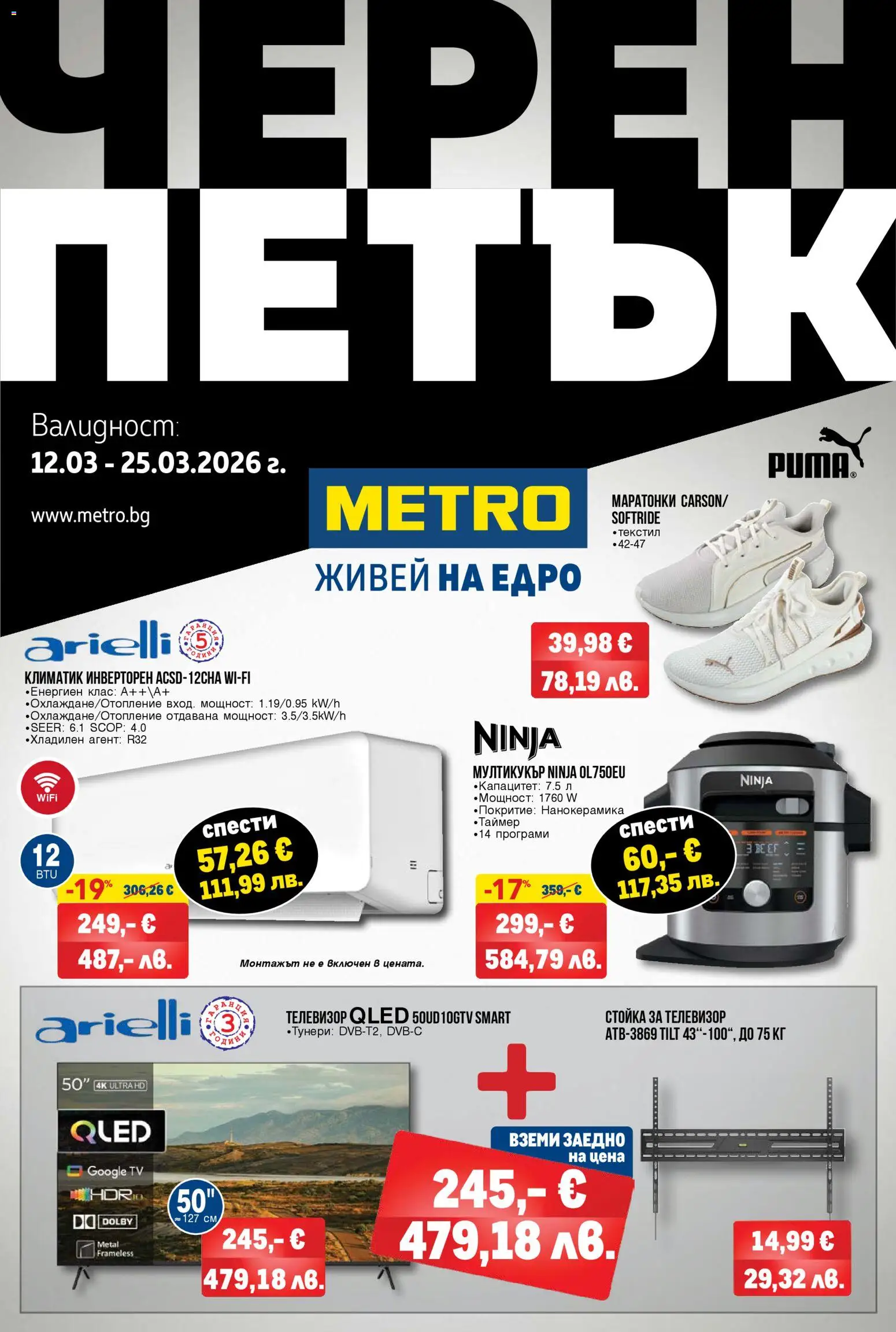 METRO брошура - Черен петък - страница 1- валиден от 12.03.2026