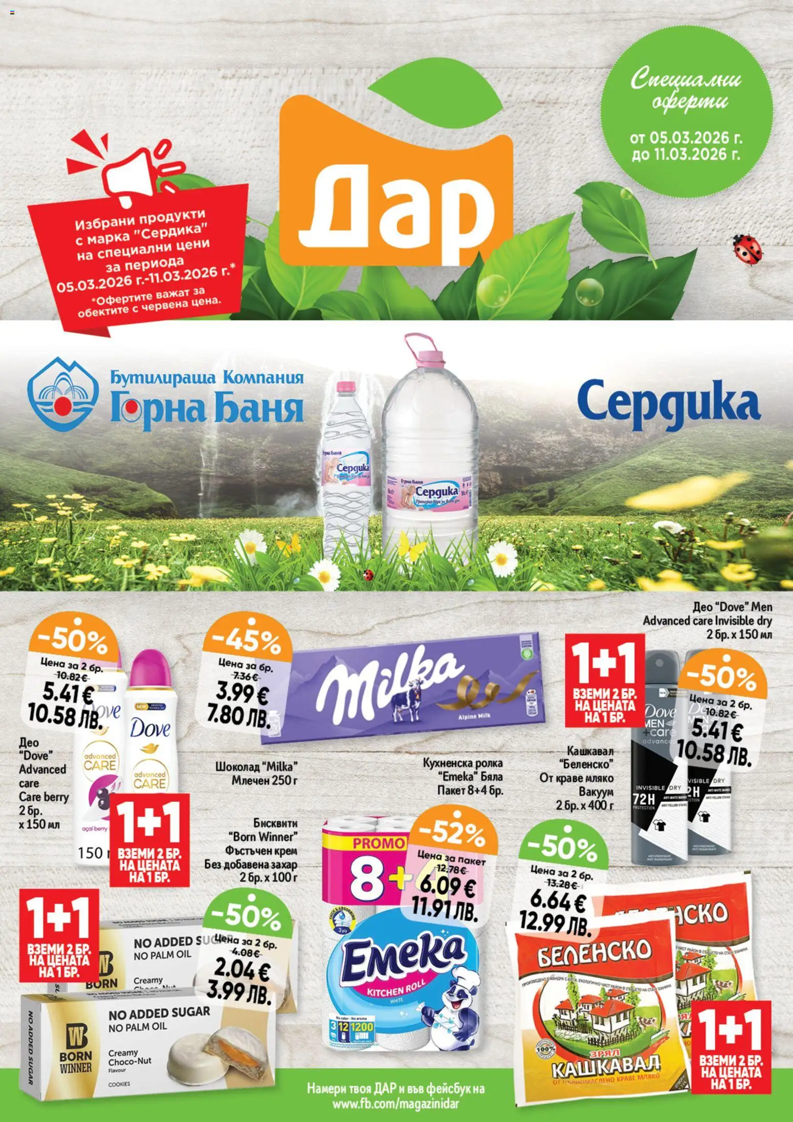 Дар Cедмична брошура - страница 1- валиден от 05.03.2026