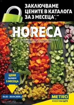 METRO брошура - ХоРеКа: Хранителни стоки  валиден от 01.02.2026