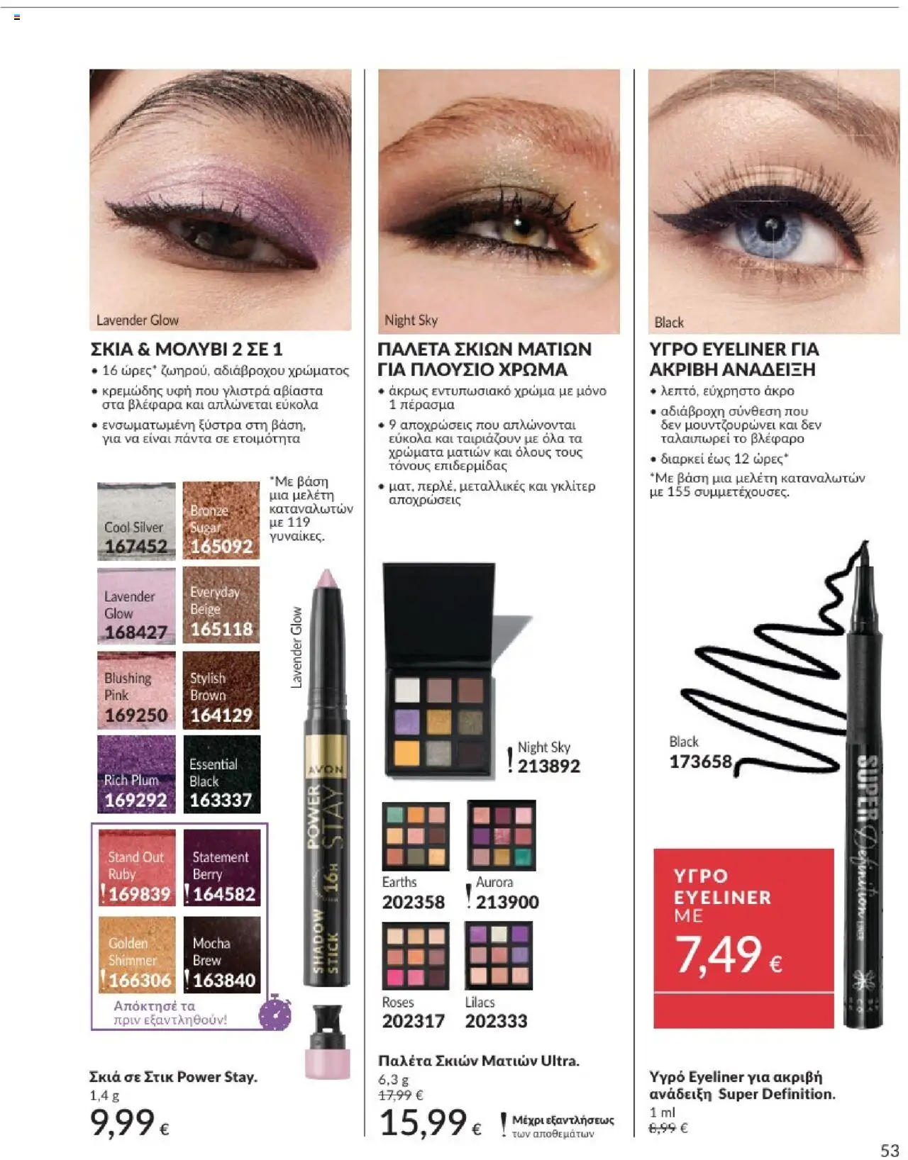 Avon - Καμπάνια 7/2025 - σελίδα 53- ισχύει από 30/06/2025