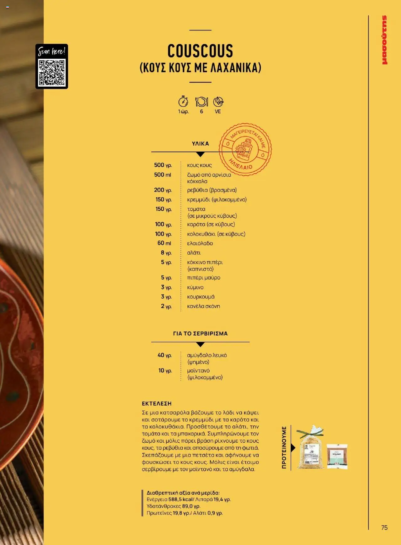 Μασούτης - Καλοκαίρι - Γεύσεις & εμπνεύσεις - page 75- valid from 18/06/2025