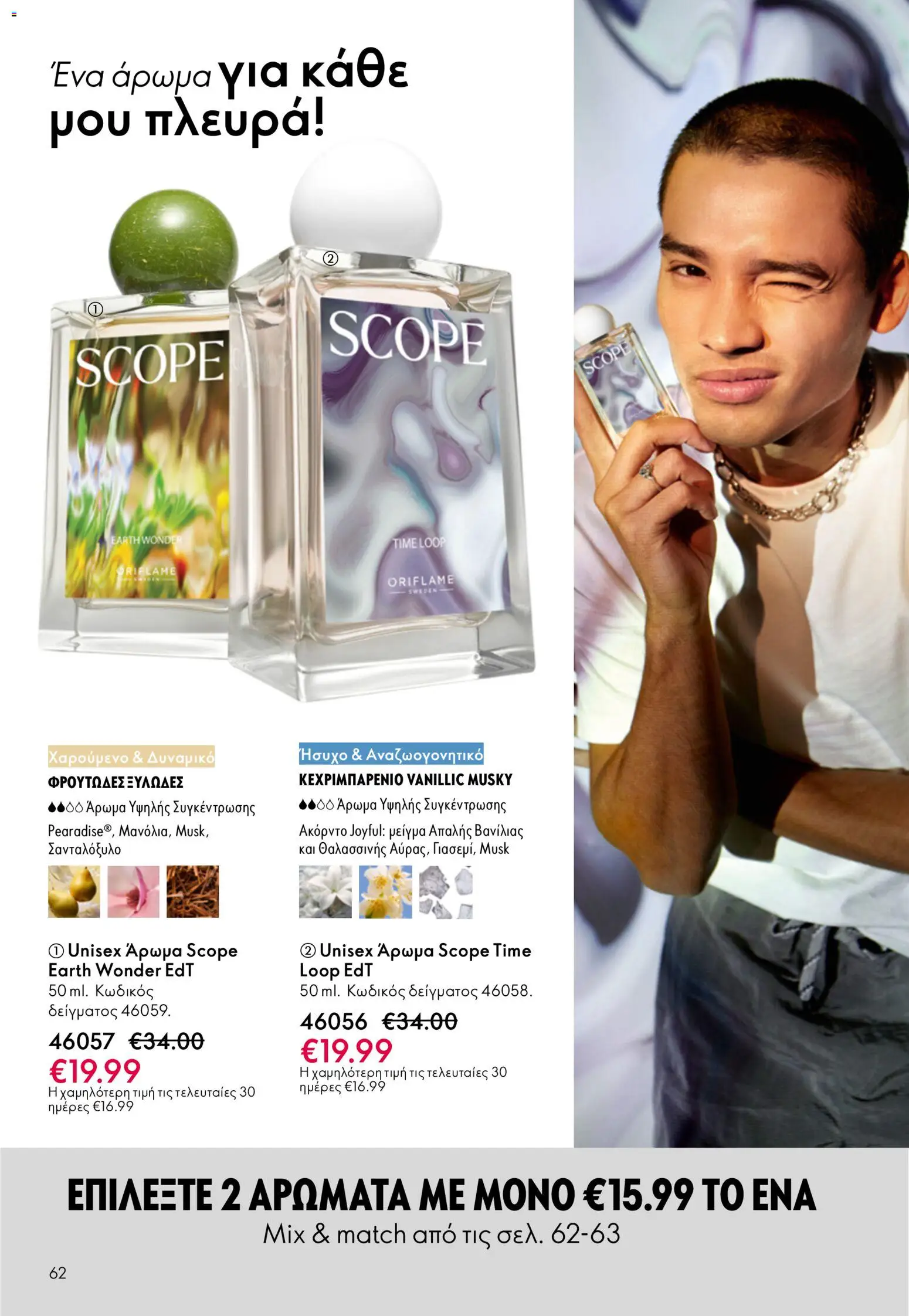 Oriflame - Kατάλογος 5/2026 - page 62- valid from 01/04/2026