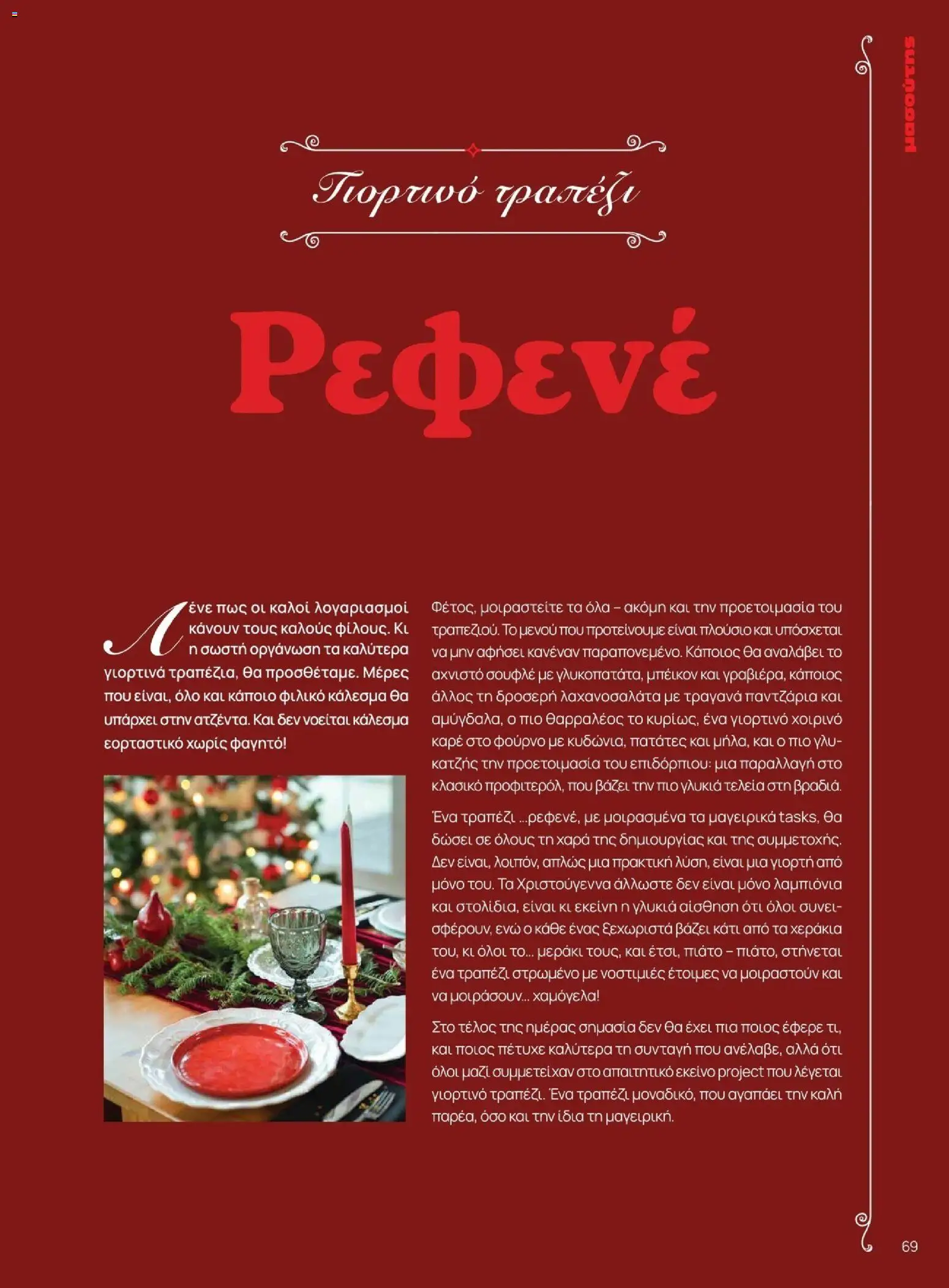 Μασούτης - Χειμώνας - Γεύσεις & εμπνεύσεις - page 69- valid from 10/11/2025