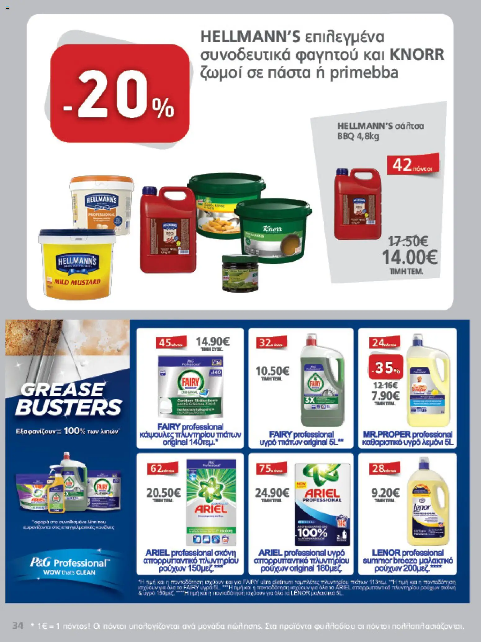 METRO Cash & Carry - Φυλλάδιο  - page 34- valid from 26/03/2026
