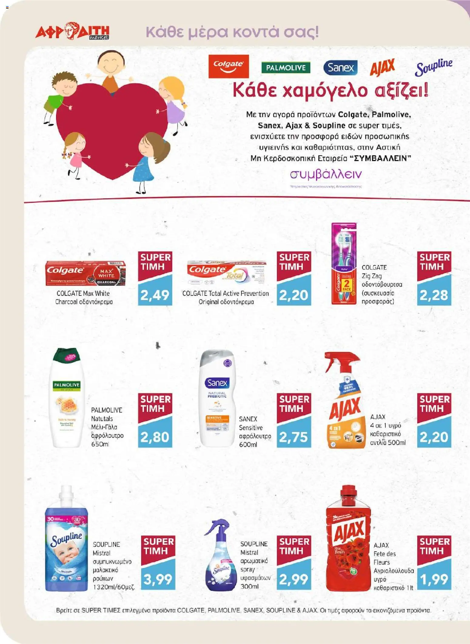 ΑΦΡΟΔΙΤΗ - Προσφορές - page 30- valid from 01/04/2026