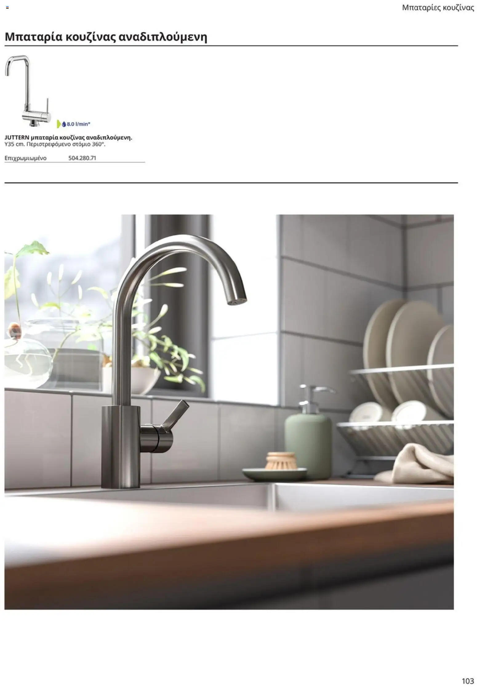 Ikea - Οδηγός Αγορών Κουζίνες IKEA - page 103- valid from 19/01/2026