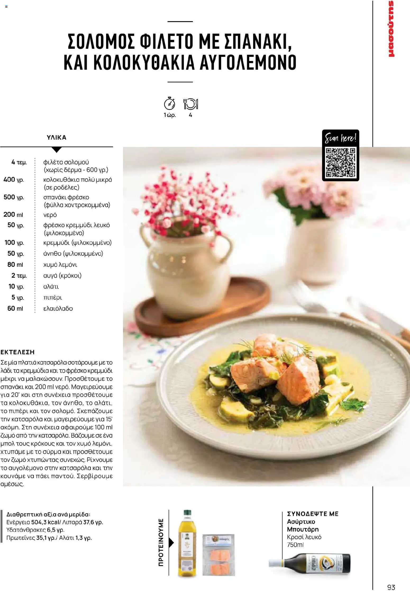 Μασούτης - Χρώματα & Αρώματα, Παντού! - page 93- valid from 02/03/2026