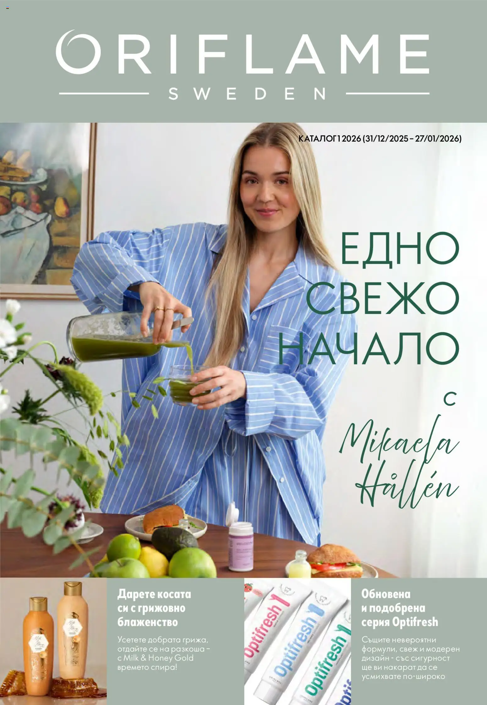 Oriflame каталог 01 - страница 1- валиден от 31.12.2025