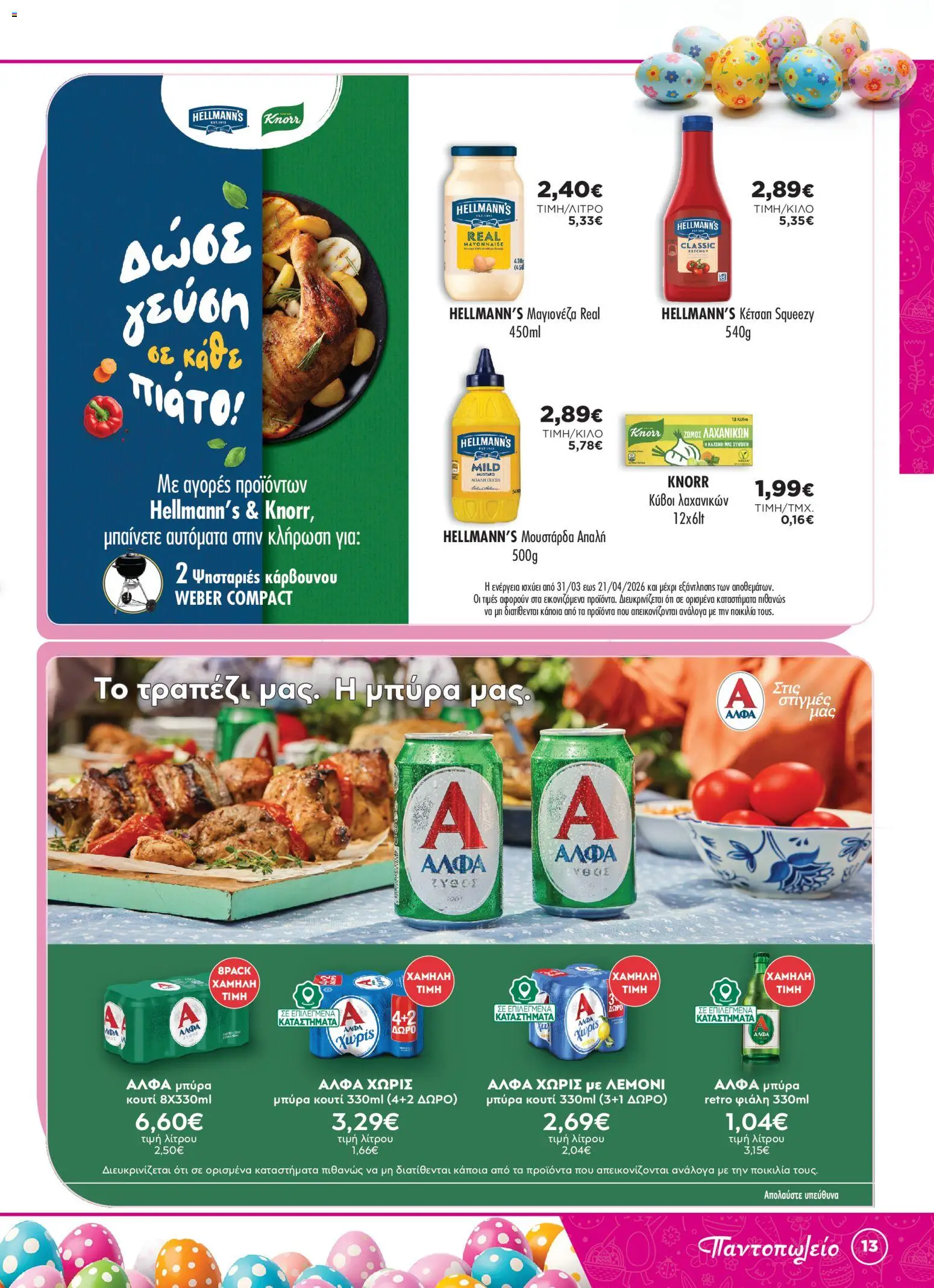 Bazaar - Φυλλάδιο  - page 13- valid from 31/03/2026