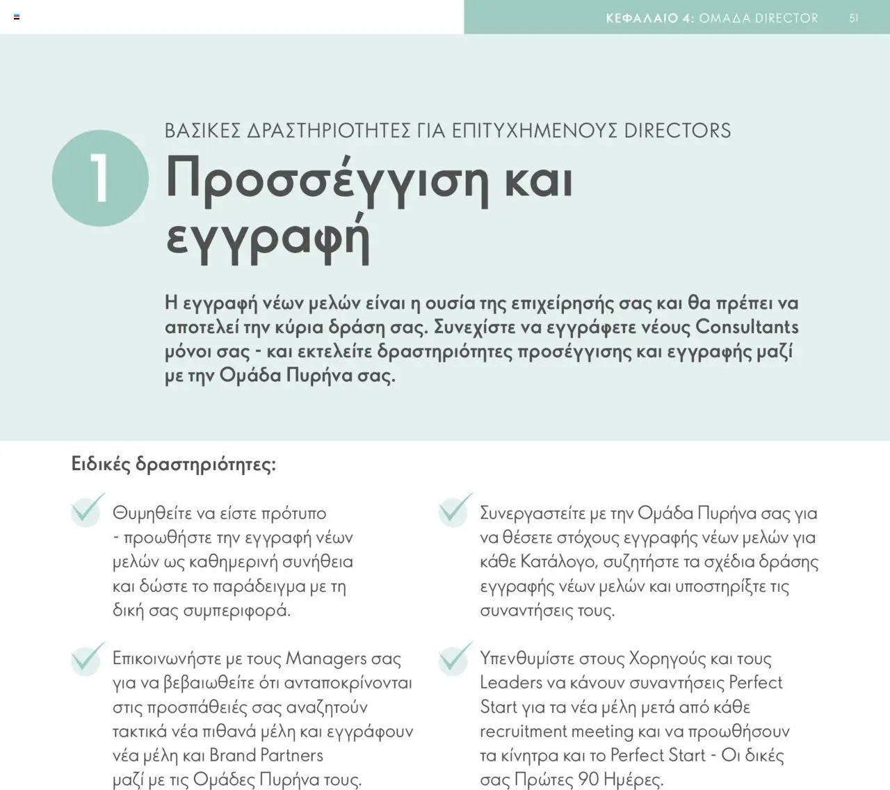 Oriflame - Πρόγραμμα Επιβράβευσης Brand Partner - σελίδα 51- ισχύει από 17/03/2025