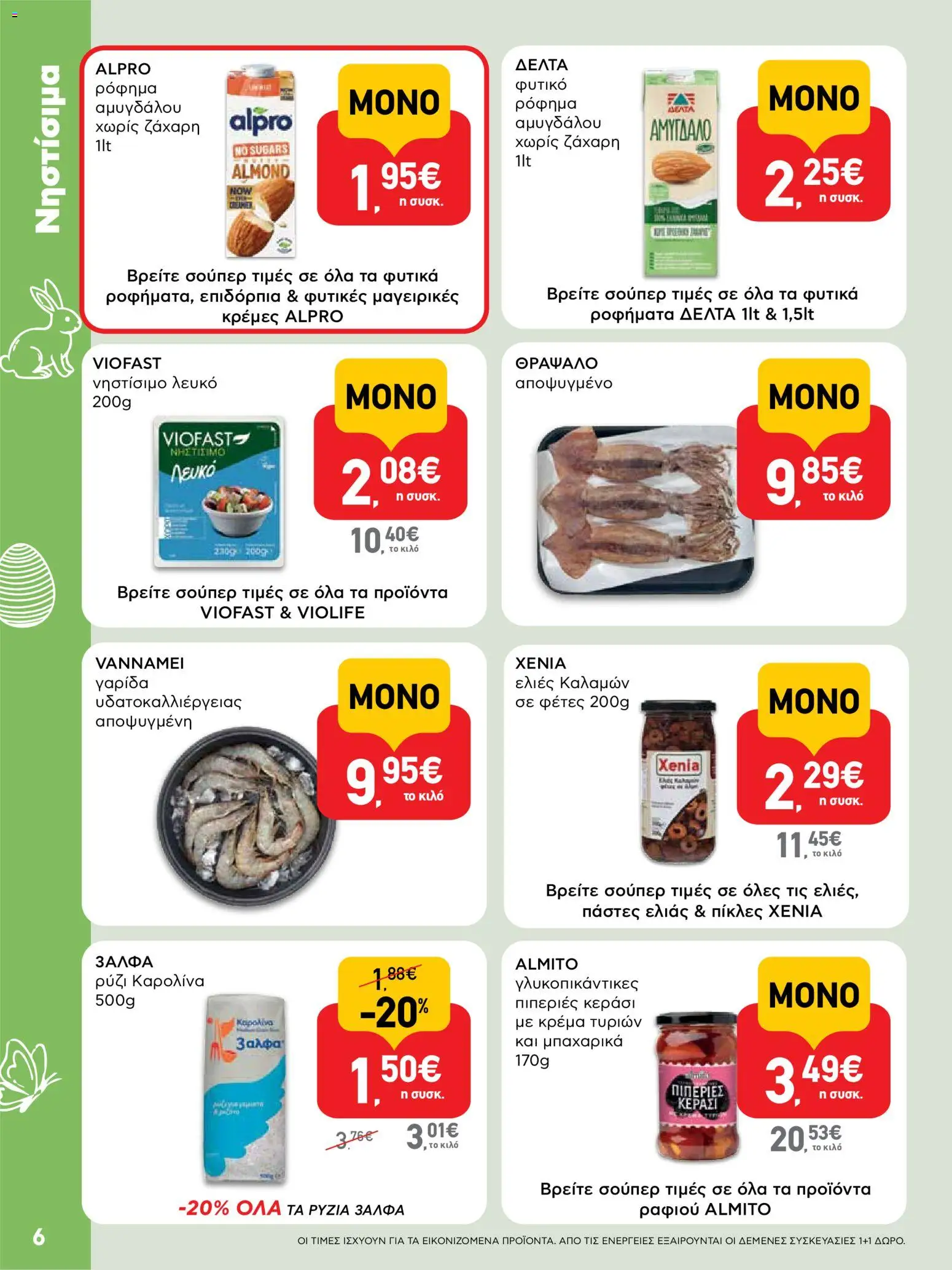 ΑΒ Βασιλόπουλος - Φυλλάδιο  - page 6- valid from 02/04/2026