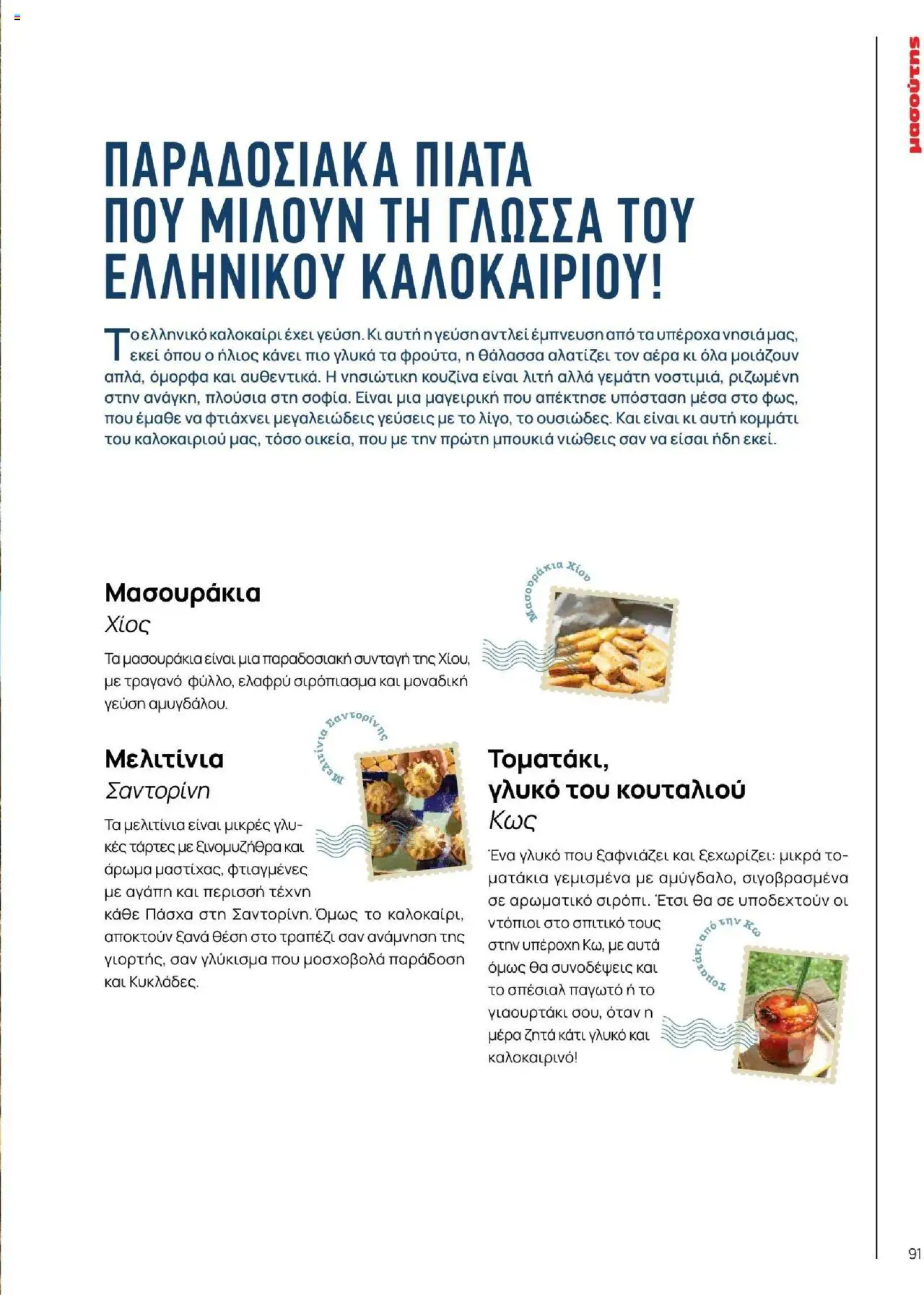 Μασούτης - Καλοκαίρι - Γεύσεις & εμπνεύσεις - page 91- valid from 18/06/2025