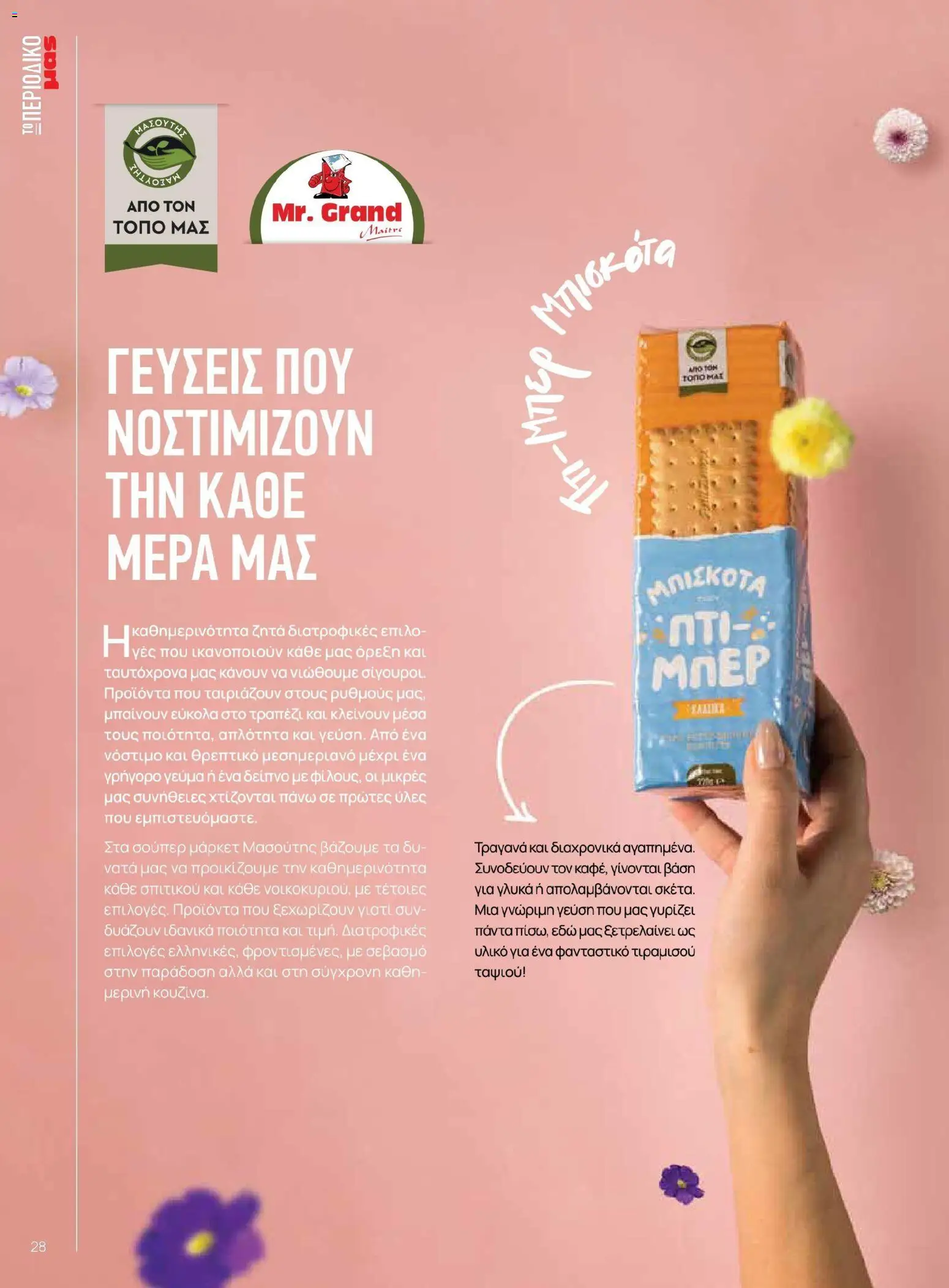 Μασούτης - Χρώματα & Αρώματα, Παντού! - page 28- valid from 02/03/2026