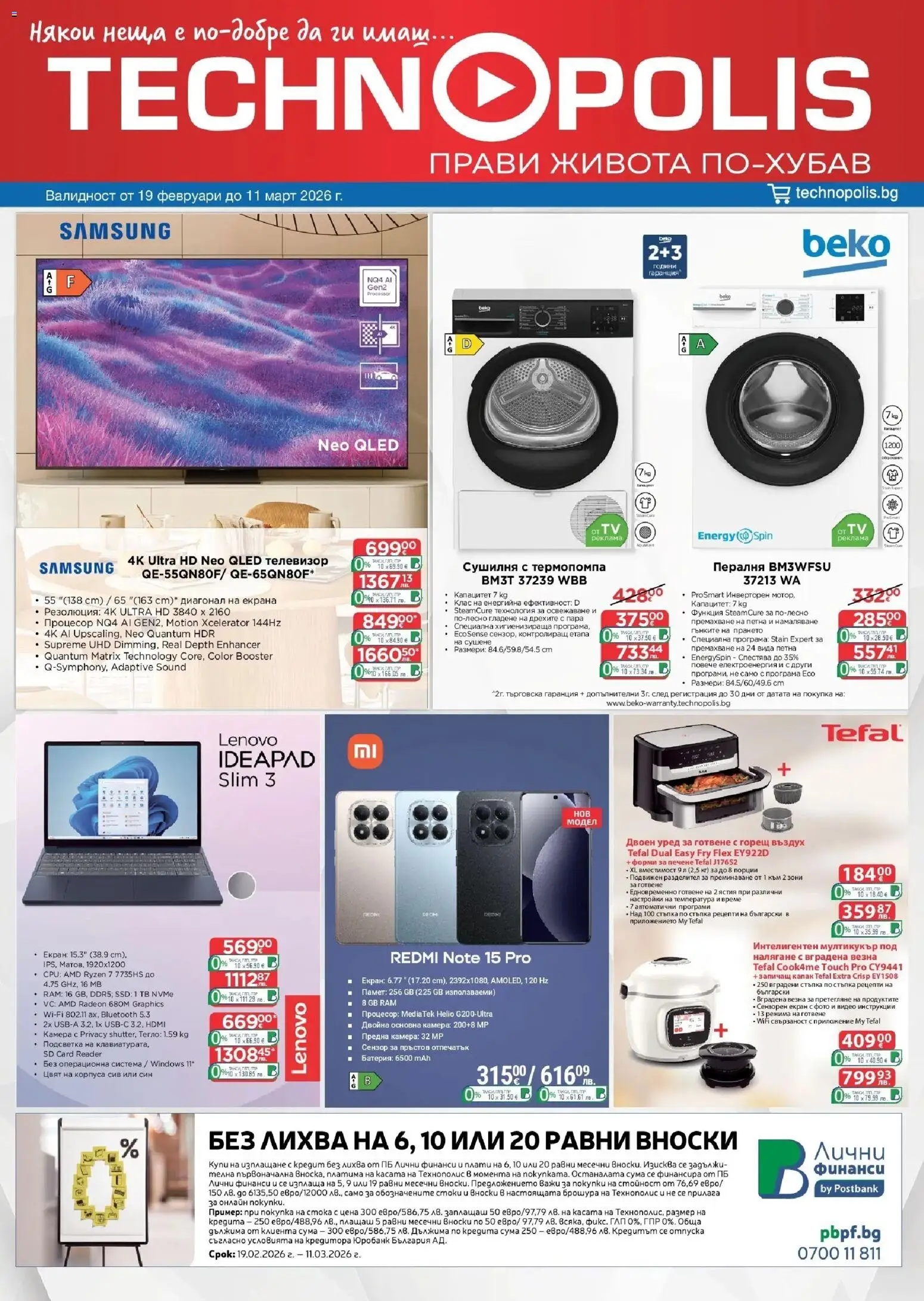 Технополис брошура - страница 1- валиден от 19.02.2026