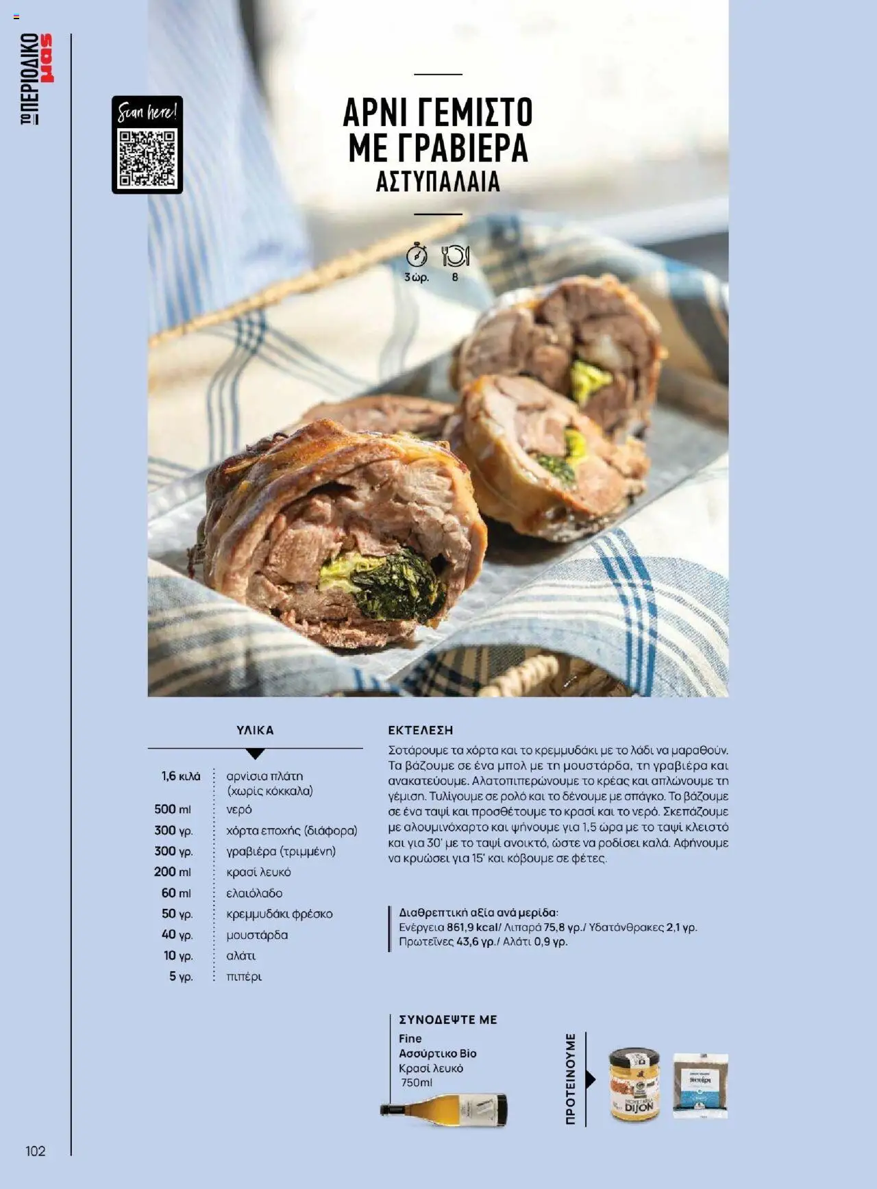 Μασούτης - Καλοκαίρι - Γεύσεις & εμπνεύσεις - page 102- valid from 18/06/2025