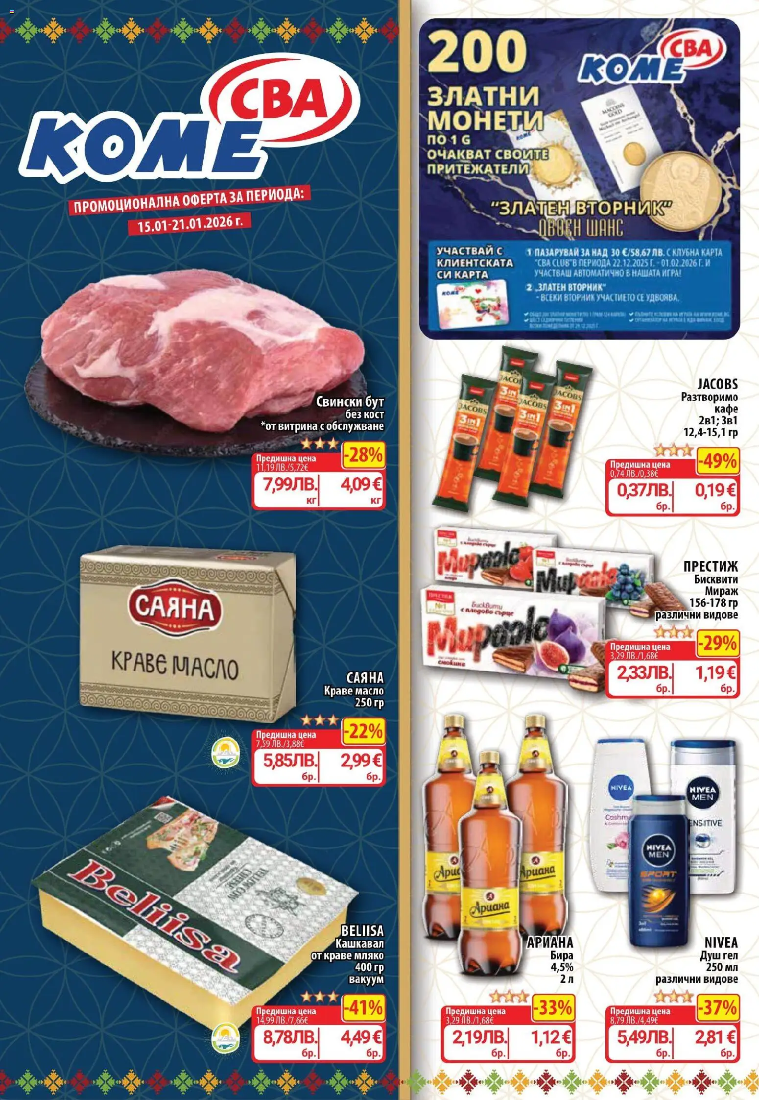 Cедмична брошура на CBA - страница 1- валиден от 15.01.2026