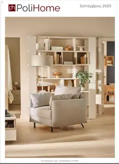 Προεπισκόπηση Polihome - Catalog september 2025 ισχύει από 01/09/2025