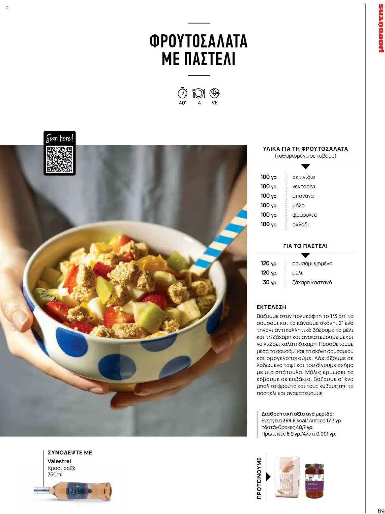 Μασούτης - Καλοκαίρι - Γεύσεις & εμπνεύσεις - page 89- valid from 18/06/2025