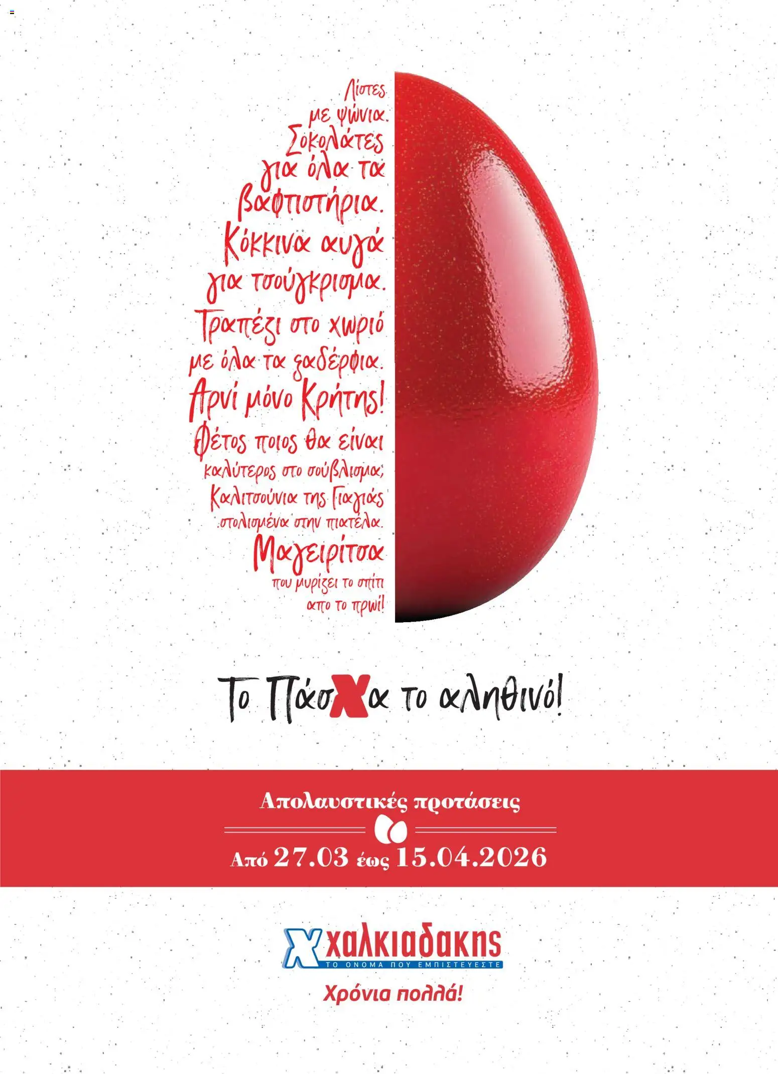 Χαλκιαδάκης - Φυλλάδιο  - σελίδα 1- ισχύει από 27/03/2026