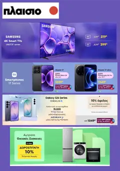 Προεπισκόπηση Πλαισιο - Προσφορές ισχύει από 13/04/2026