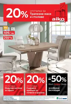 Aiko XXXL - Black Friday валиден от 10.11.2025