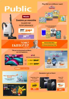 Προεπισκόπηση Public - Προσφορές ισχύει από 22/01/2026
