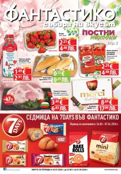 Фантастико Cедмична брошура валиден от 26.03.2026