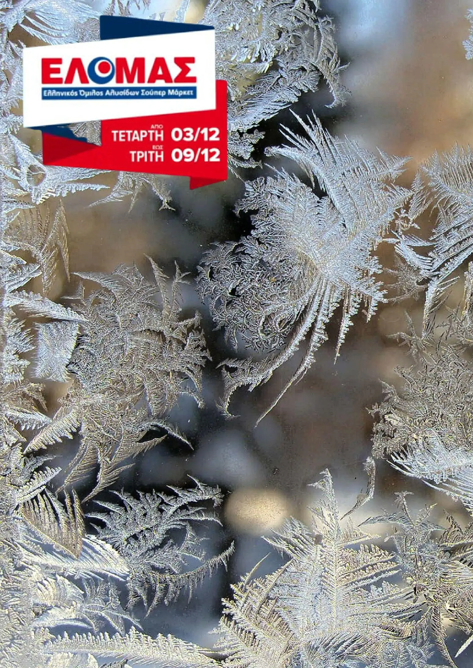 ΕΛΟΜΑΣ - Φυλλάδιο  - σελίδα 1- ισχύει από 03/12/2025