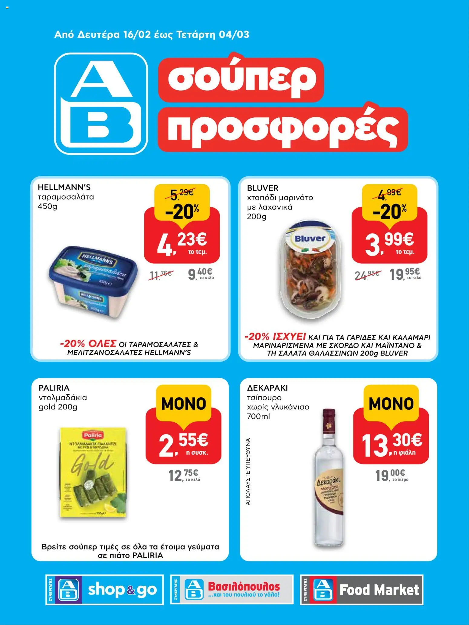 ΑΒ Βασιλόπουλος - Φυλλάδιο Shop&Go - σελίδα 1- ισχύει από 16/02/2026