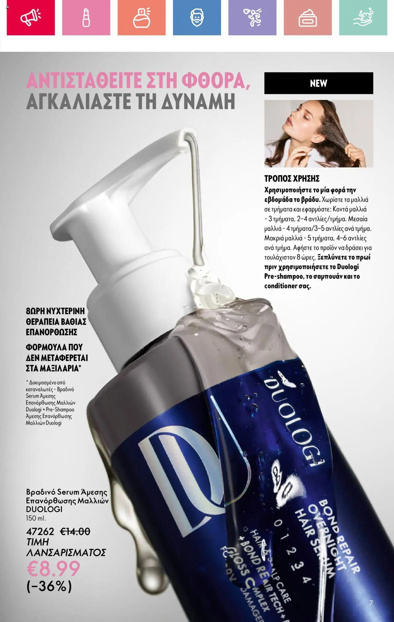 Oriflame - Kατάλογος 11/2025 - σελίδα 7- ισχύει από 03/08/2025