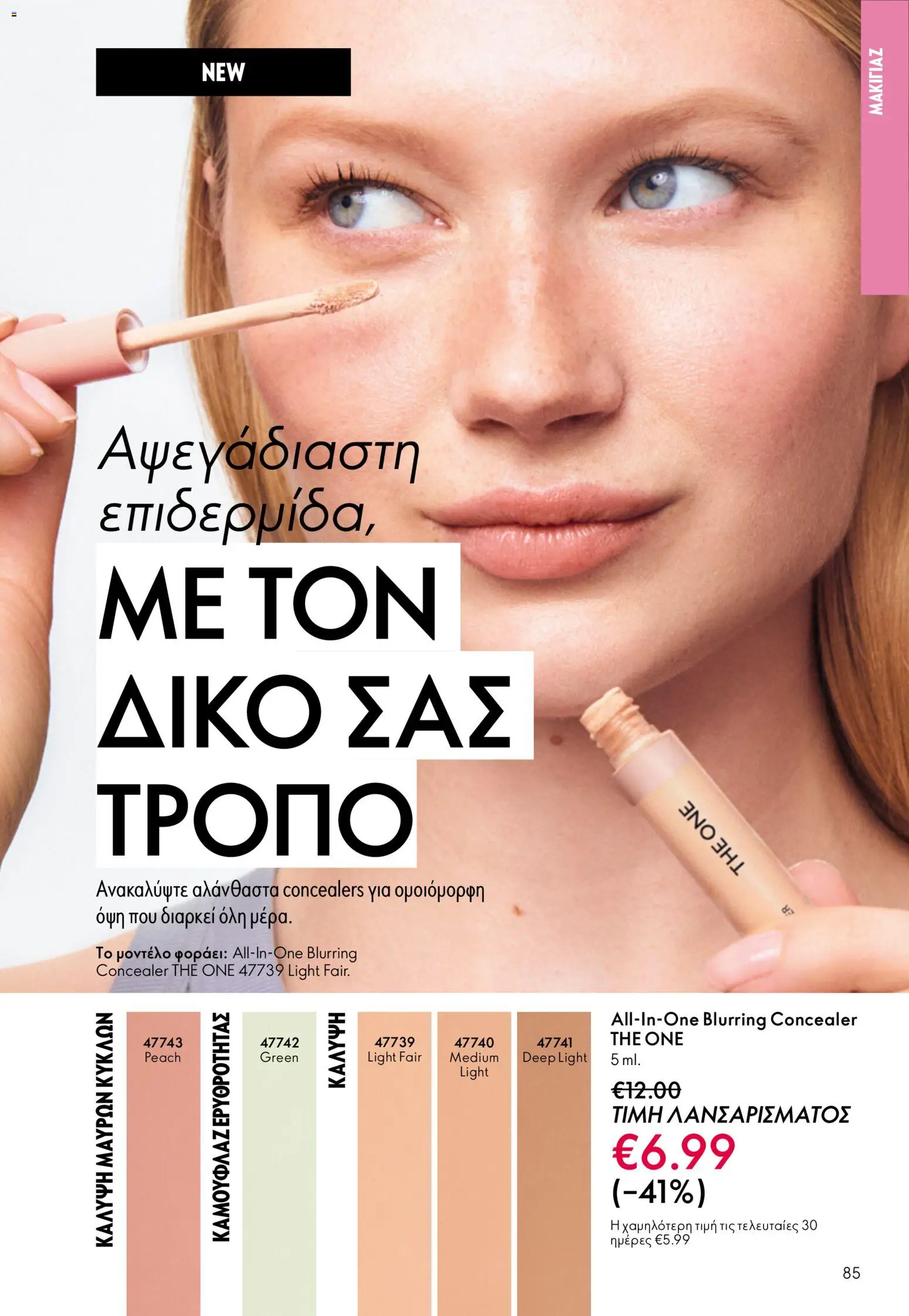 Oriflame - Kατάλογος 5/2026 - page 85- valid from 01/04/2026