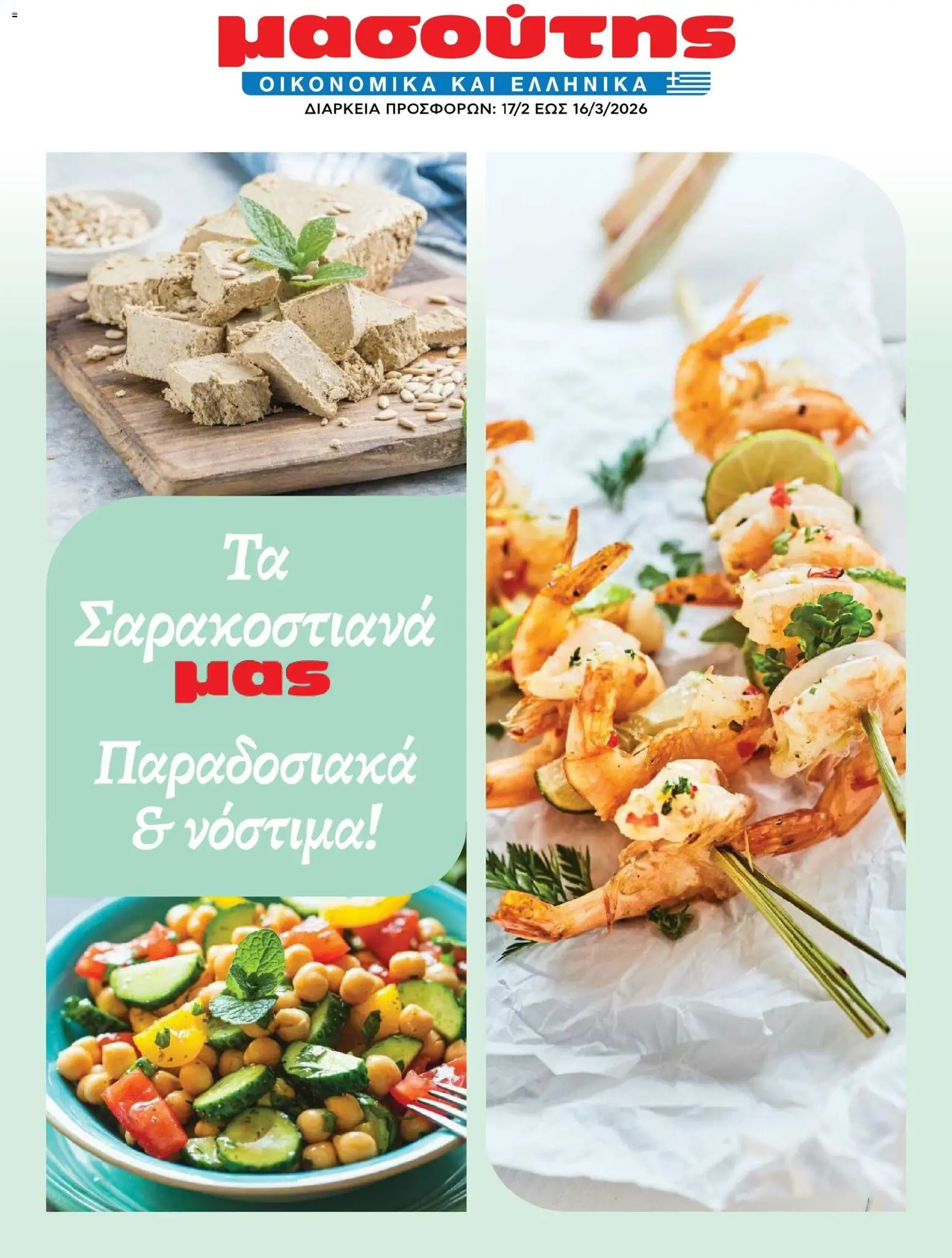 Μασούτης - Φυλλάδιο  - σελίδα 1- ισχύει από 17/02/2026