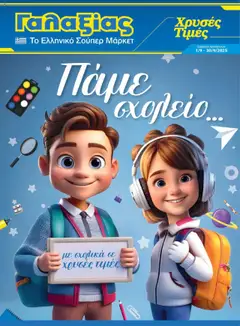 Προεπισκόπηση Γαλαξίας - Kατάλογος Back to school ισχύει από 01/09/2025