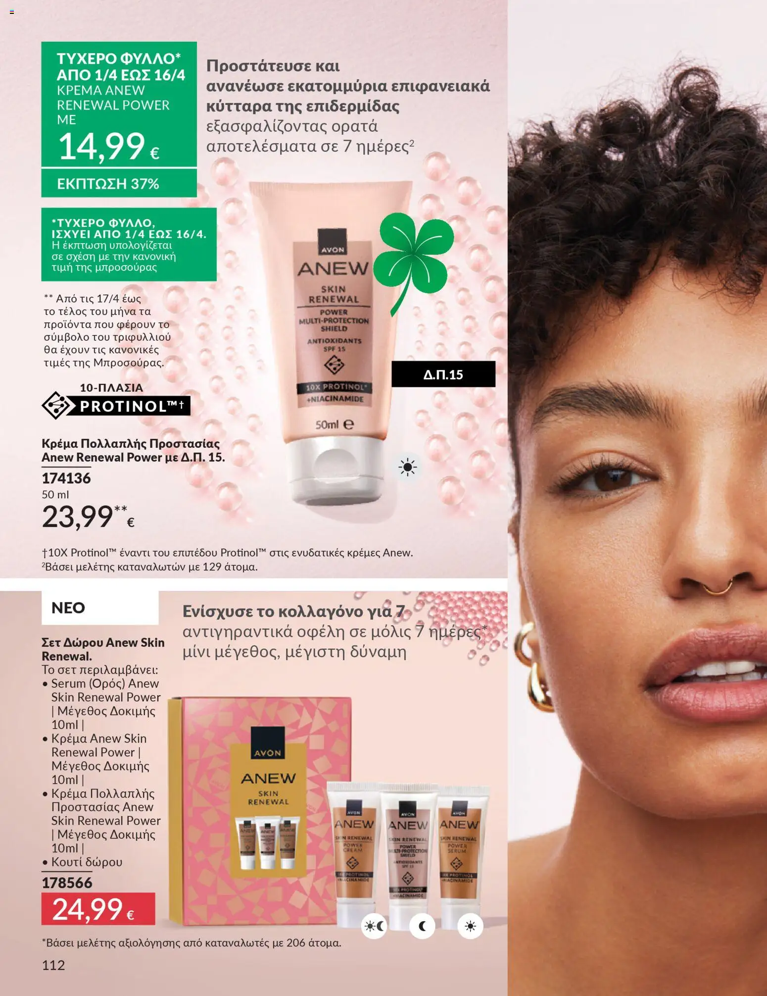 Avon - Καμπάνια 4/2026 - page 112- valid from 31/03/2026