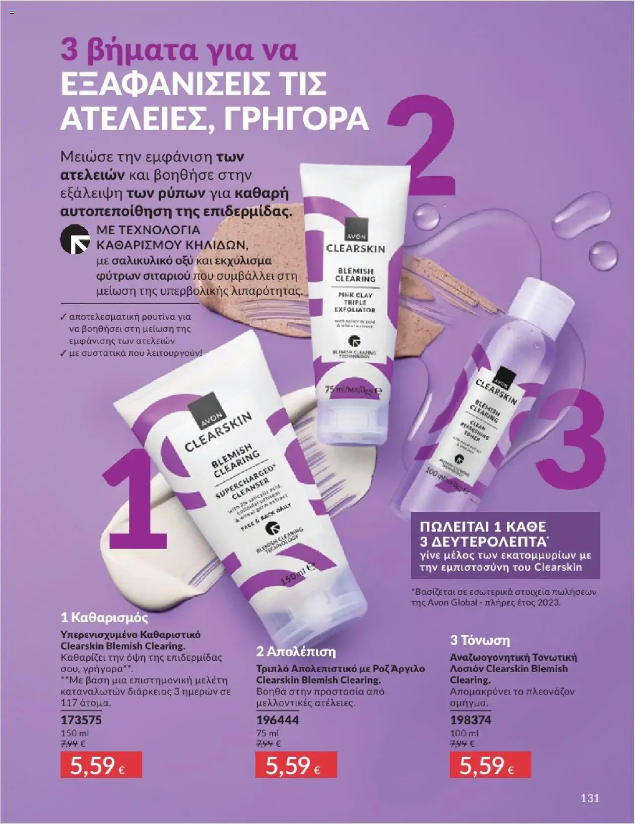 Avon - Καμπάνια 7/2025 - σελίδα 131- ισχύει από 30/06/2025