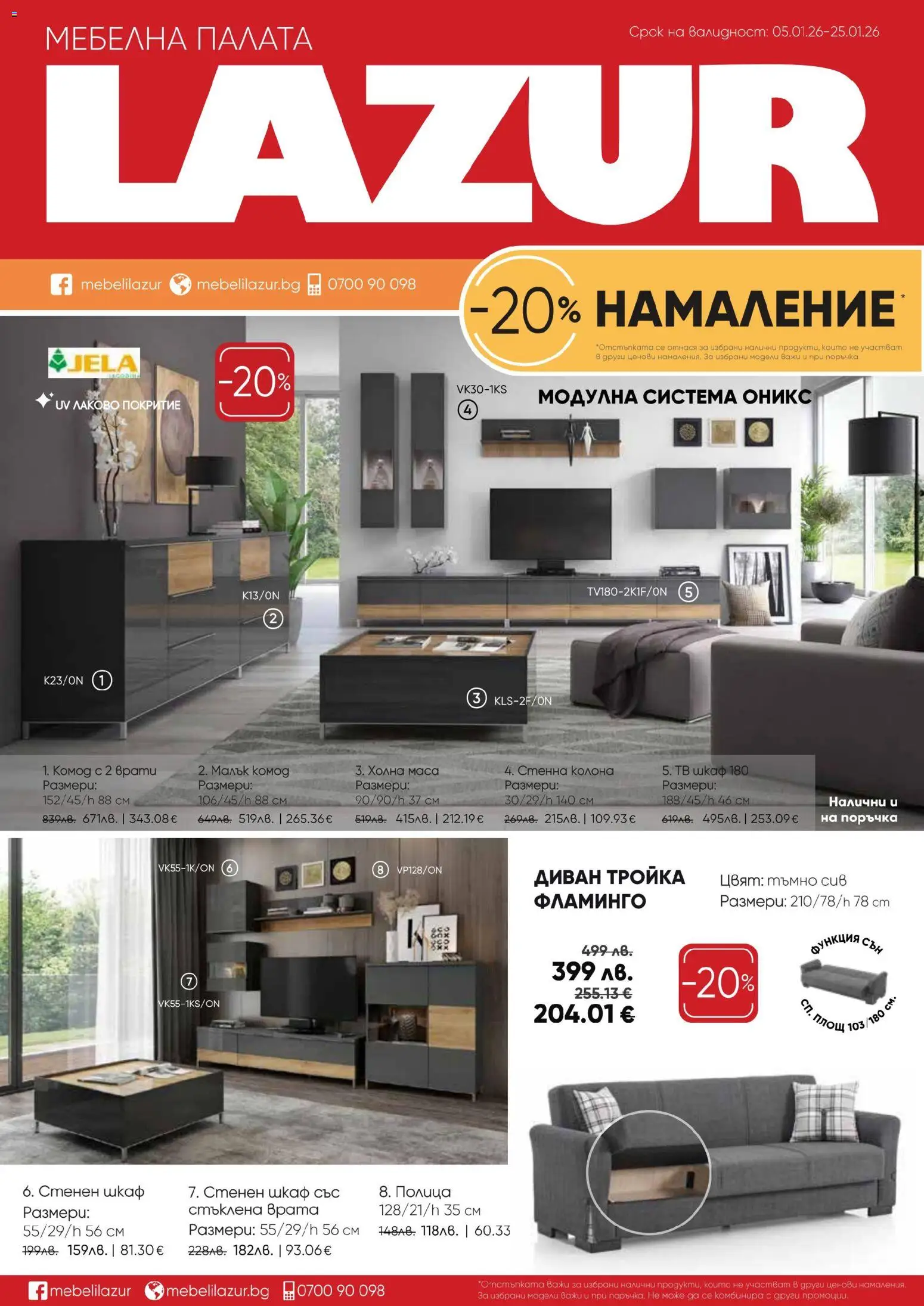 Мебели Лазур брошура - страница 1- валиден от 05.01.2026