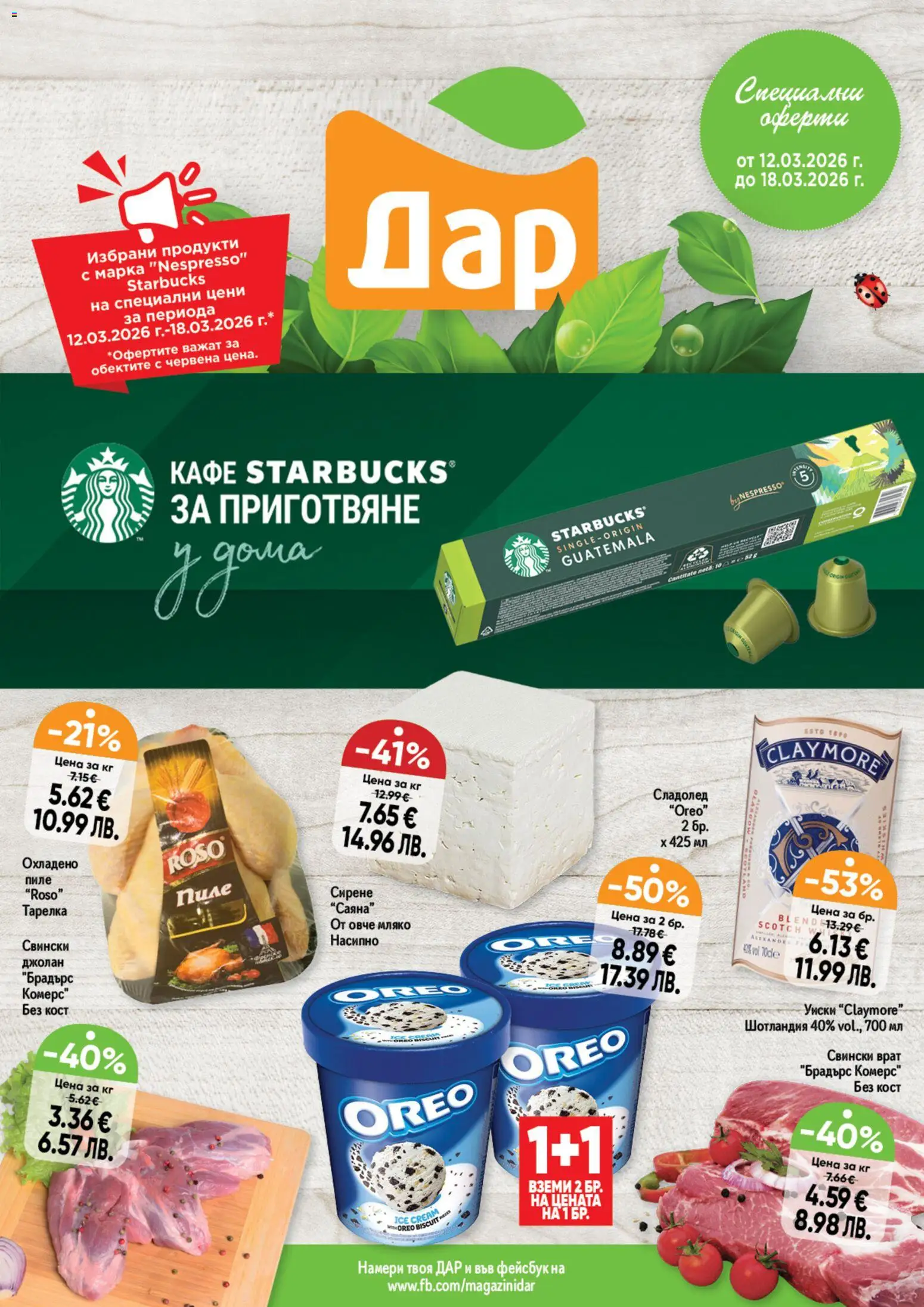 Дар Cедмична брошура - страница 1- валиден от 12.03.2026